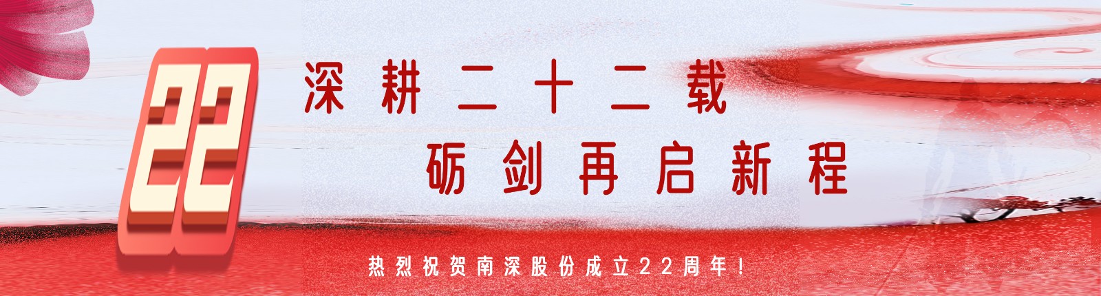 二十二周年
