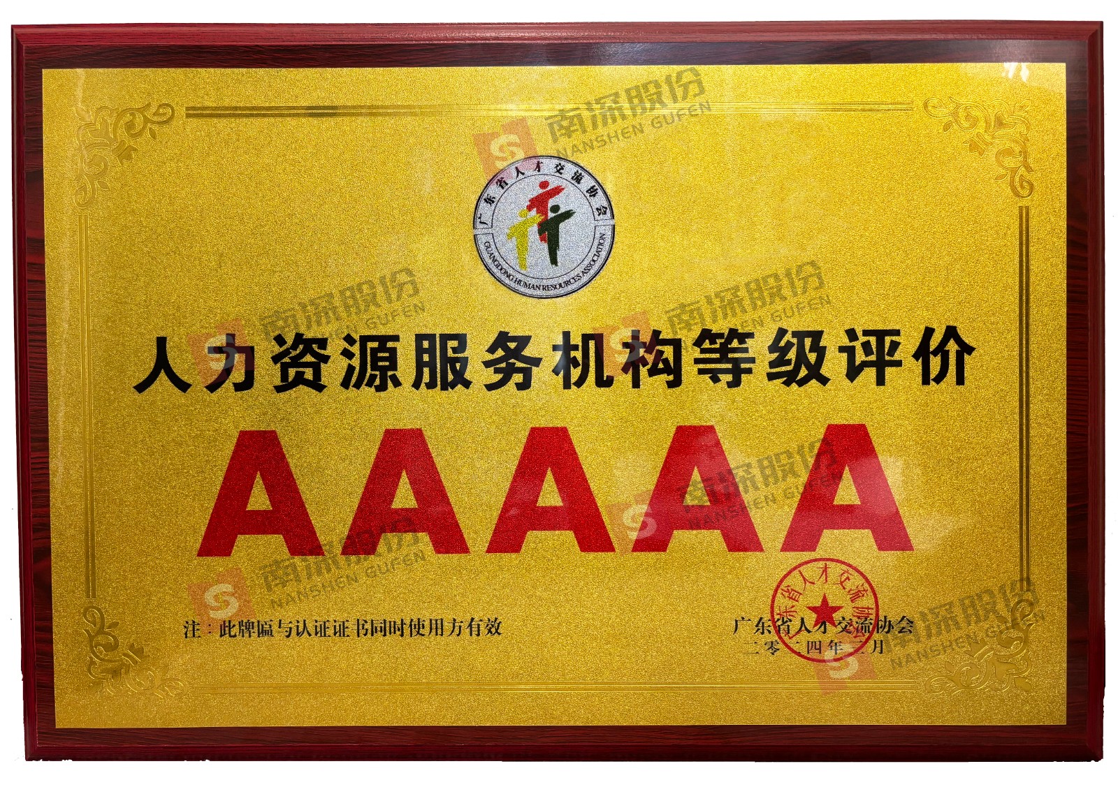 人力资源AAAAA等级评价